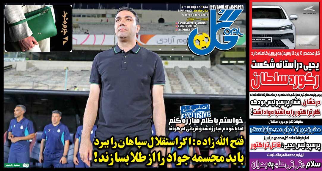 روزنامه گل| فتحاللهزاده: اگر استقلال سپاهان را ببرد باید مجسمه جواد را از طلا بسازند! جلد روزنامه گل شنبه ۲۸ مرداد