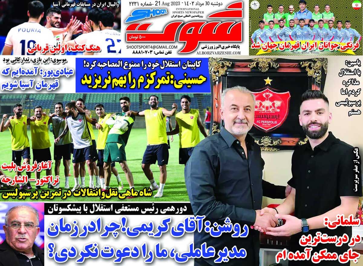 روزنامه شوت| روشن: آقای کریمی! چرا در زمان مدیرعاملی، ما را دعوت نکردی؟ جلد روزنامه شوت دوشنبه ۳۰ مرداد