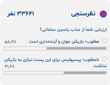 عکس| استقبال کم‌رمق از یاسین سلمانی در پرسپولیس!