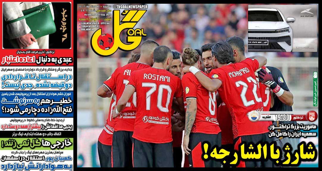جلد روزنامه گل سه‌شنبه ۳۱ مرداد
