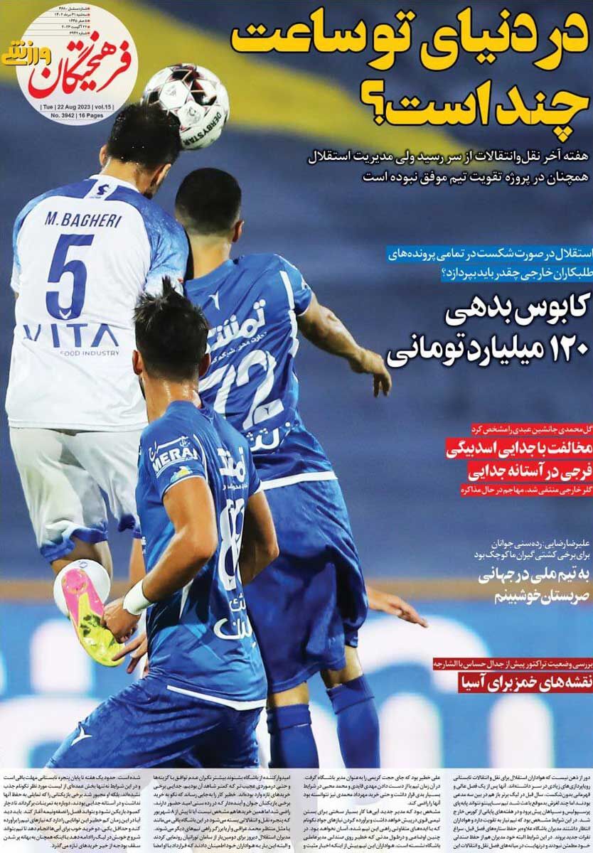 روزنامه فرهیختگان ورزشی| در دنیای تو ساعت چند است؟ جلد روزنامه فرهیختگان ورزشی سهشنبه ۳۱ مرداد