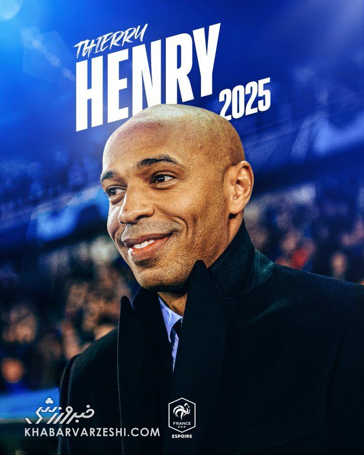 تیری آنری سرمربی خروسهای جوان شد!