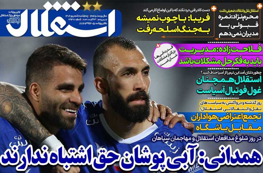 روزنامه استقلال جوان| همدانی: آبیپوشان حق اشتباه ندارند جلد روزنامه استقلال جوان چهارشنبه یک شهریور