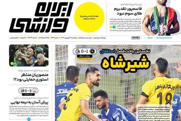 روزنامه ایران ورزشی| شیرشاه