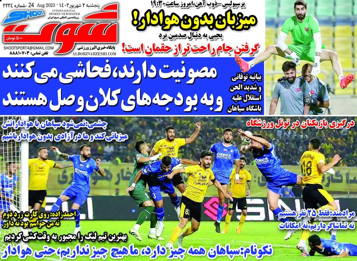 روزنامه شوت| مصونیت دارند، فحاشی میکنند و به به بودجههای کلان وصل هستند جلد روزنامه شوت پنجشنبه ۲ شهریور