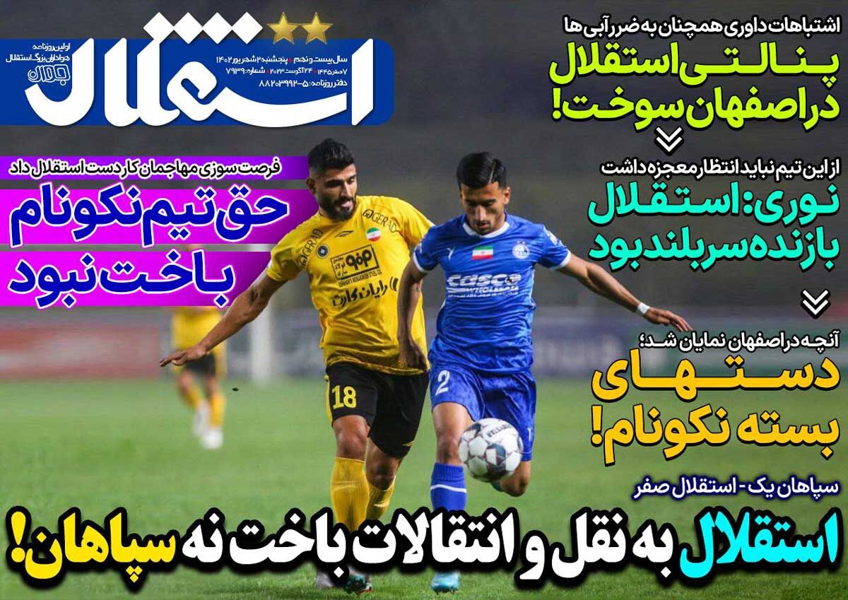 روزنامه استقلال جوان| استقلال به نقل و انتقالات باخت نه سپاهان! جلد روزنامه استقلال جوان پنجشنبه ۲ شهریور