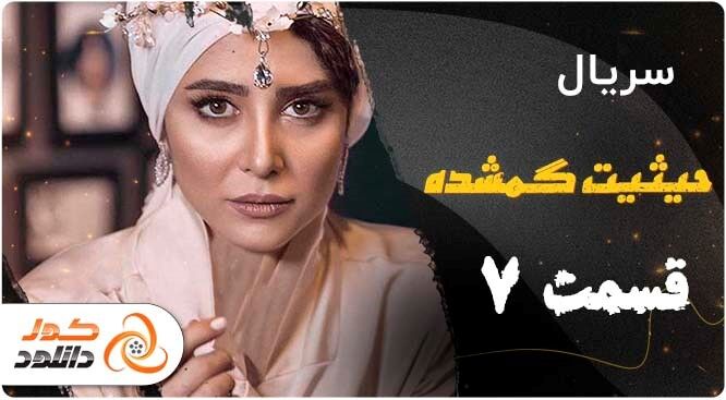 حیثیت گمشده