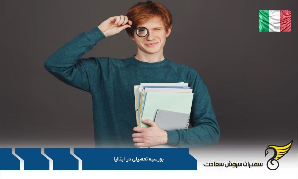 شرایط بورسیه دولت ایتالیا
