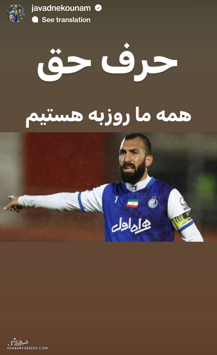 عکس| حمایت جواد نکونام از ستاره محرومشده استقلال