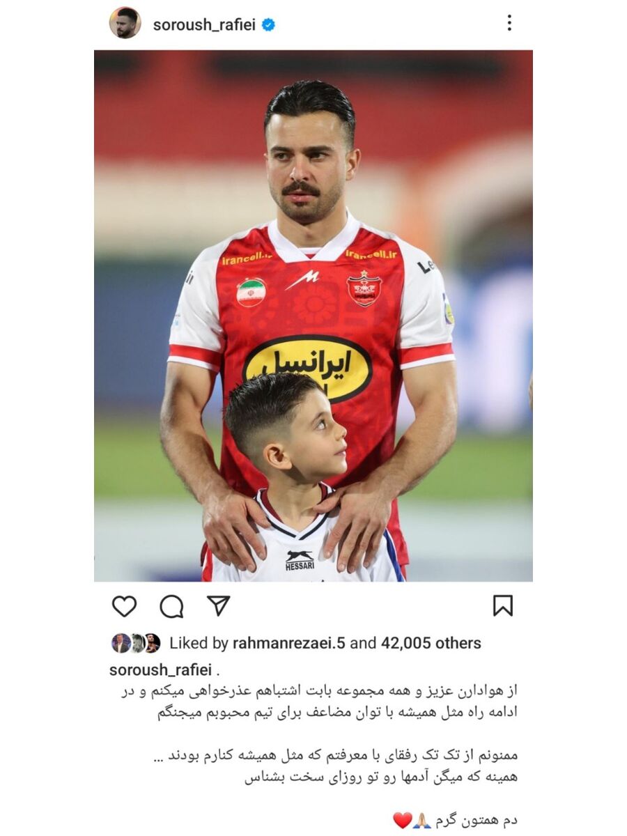 عذرخواهی ویژه سروش رفیعی از هواداران پرسپولیس + عکس 2