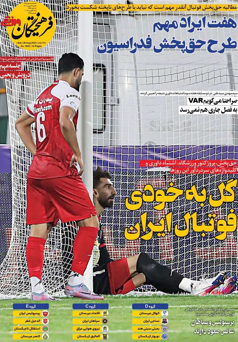 روزنامه فرهیختگان ورزشی| گلبهخودی فوتبال ایران جلد روزنامه فرهیختگان ورزشی شنبه ۴ شهریور