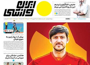 روزنامه ایران ورزشی| آزمون جدید در سری‌آ
