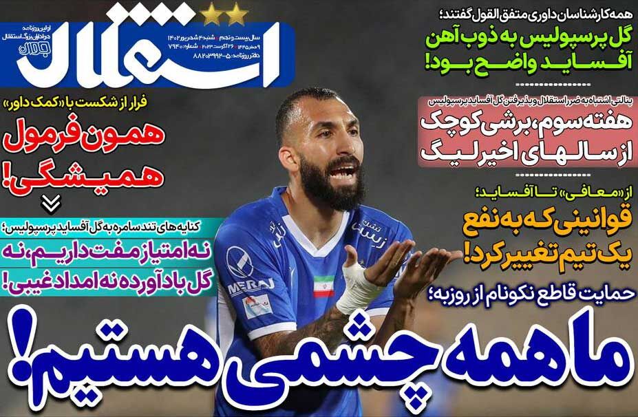 جلد روزنامه استقلال جوان شنبه ۴ شهریور