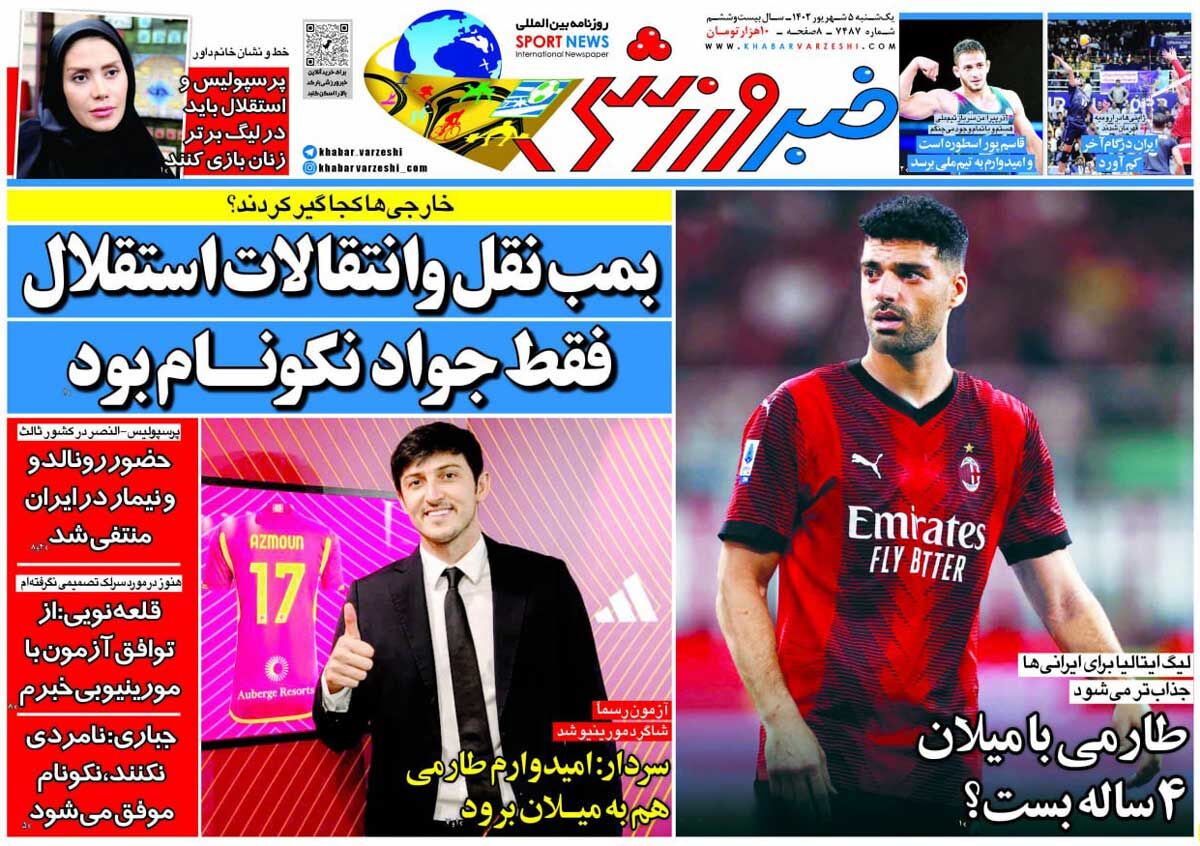 روزنامه خبرورزشی| بمب نقلوانتقالات استقلال فقط جواد نکونام بود جلد روزنامه خبرورزشی یکشنبه ۵ شهریور