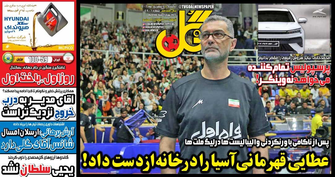 روزنامه گل| عطایی قهرمانی آسیا را در خانه از دست داد! جلد روزنامه گل یکشنبه ۵ شهریور