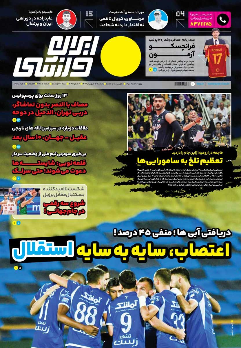 جلد روزنامه ایران ورزشی یک‌شنبه ۵ شهریور