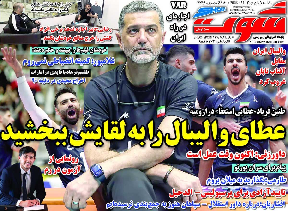 روزنامه شوت| عطای والیبال را به لقایش ببخشید جلد روزنامه شوت یکشنبه ۵ شهریور
