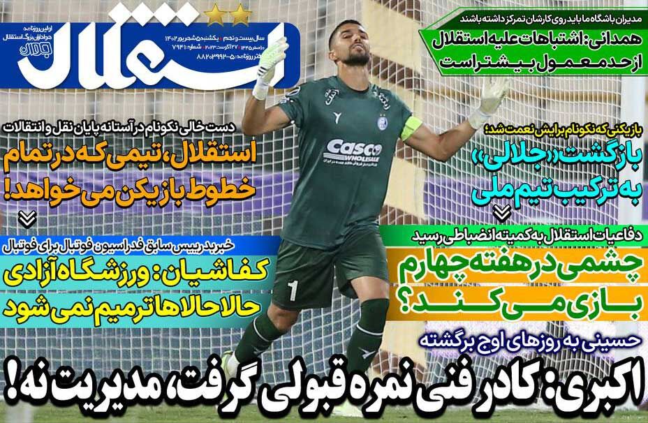 روزنامه استقلال جوان| اکبری: کادرفنی نمره قبولی گرفت، مدیریت نه! جلد روزنامه استقلال جوان یکشنبه ۵ شهریور