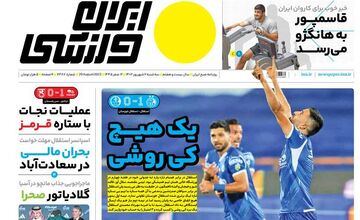 روزنامه ایران ورزشی| یک هیچ کی‌روشی