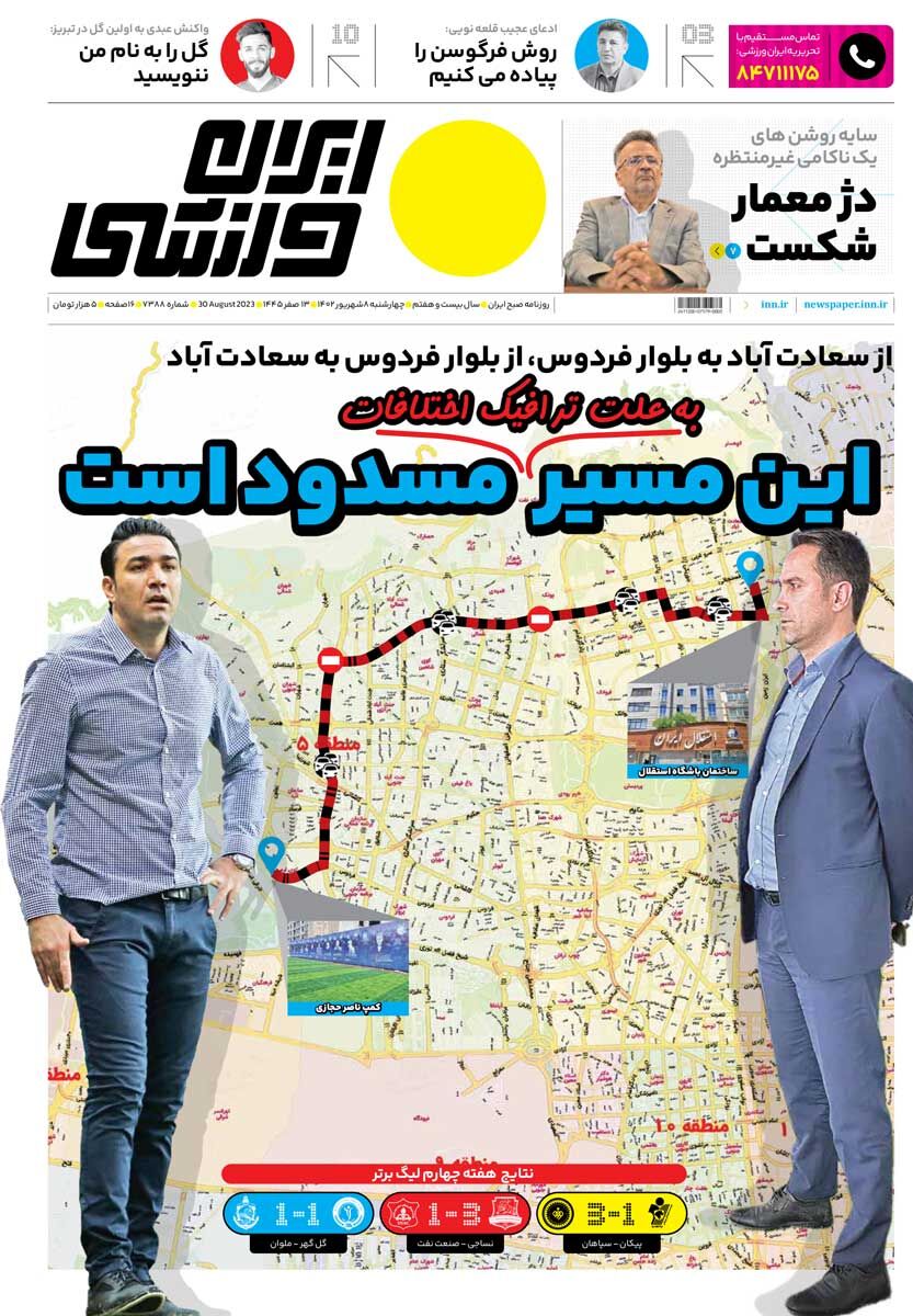 جلد روزنامه ایران ورزشی چهارشنبه ۸ شهریور