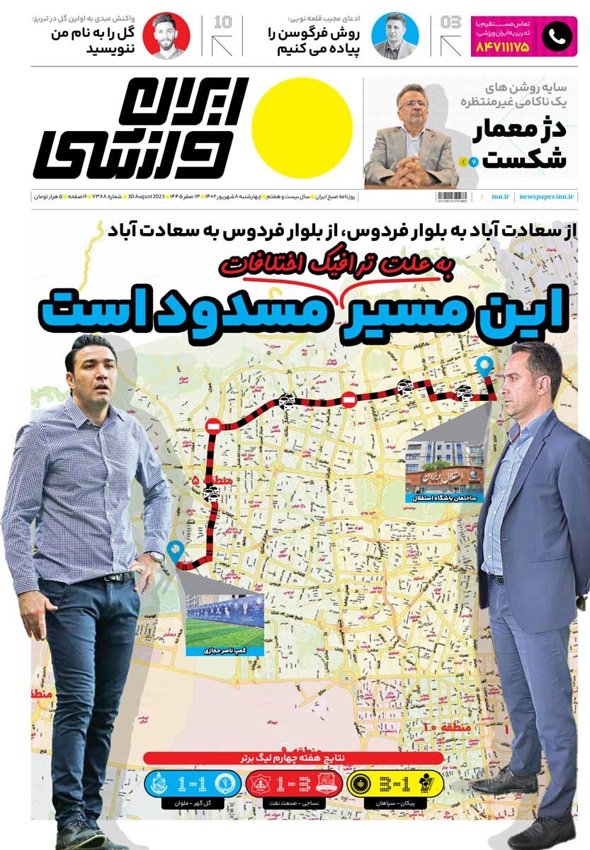 روزنامه ایران ورزشی| این مسیر مسدود است جلد روزنامه ایران ورزشی چهارشنبه ۸ شهریور