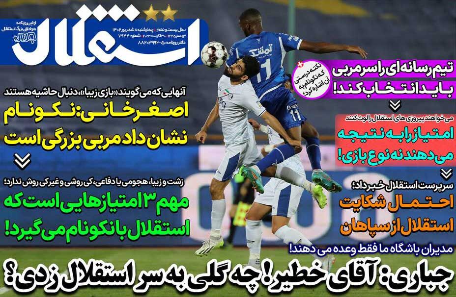 روزنامه استقلال جوان| جباری: آقای خطیر! چه گلی به سر استقلال زدی؟ جلد روزنامه استقلال جوان چهارشنبه ۸ شهریور
