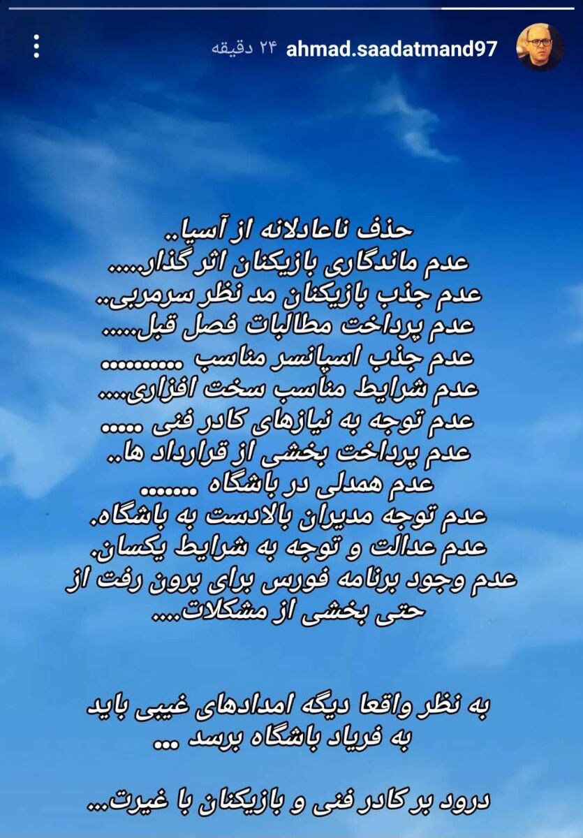 طعنه سنگین مدیر استقلالی با انتشار یک استوری؛ فقط باید منتظر امدادهای غیبی باشید!