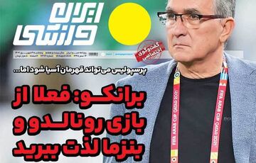 روزنامه ایران ورزشی| برانکو: فعلا از بازی رونالدو و بنزما لذت ببرید