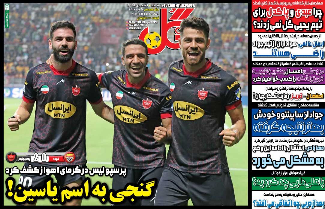 جلد روزنامه گل پنج‌شنبه ۹ شهریور