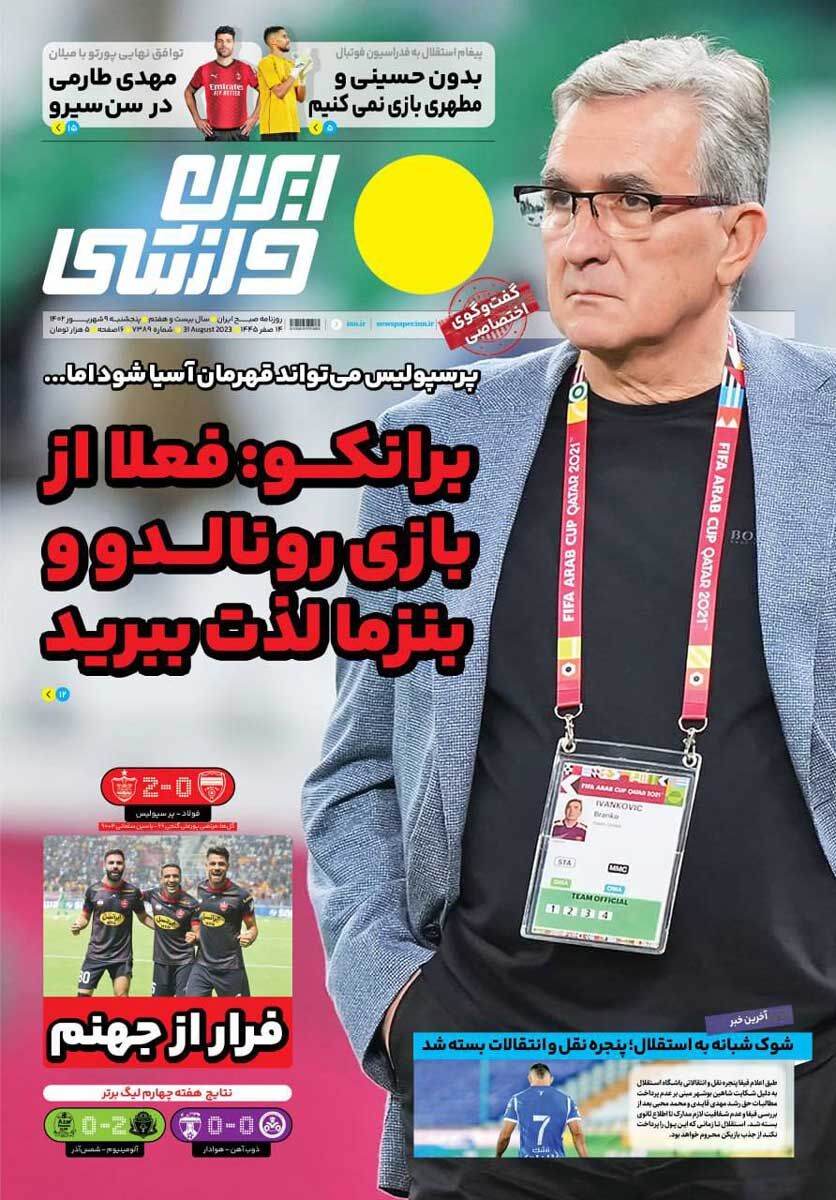 روزنامه ایران ورزشی| برانکو: فعلا از بازی رونالدو و بنزما لذت ببرید جلد روزنامه ایران ورزشی پنجشنبه ۹ شهریور