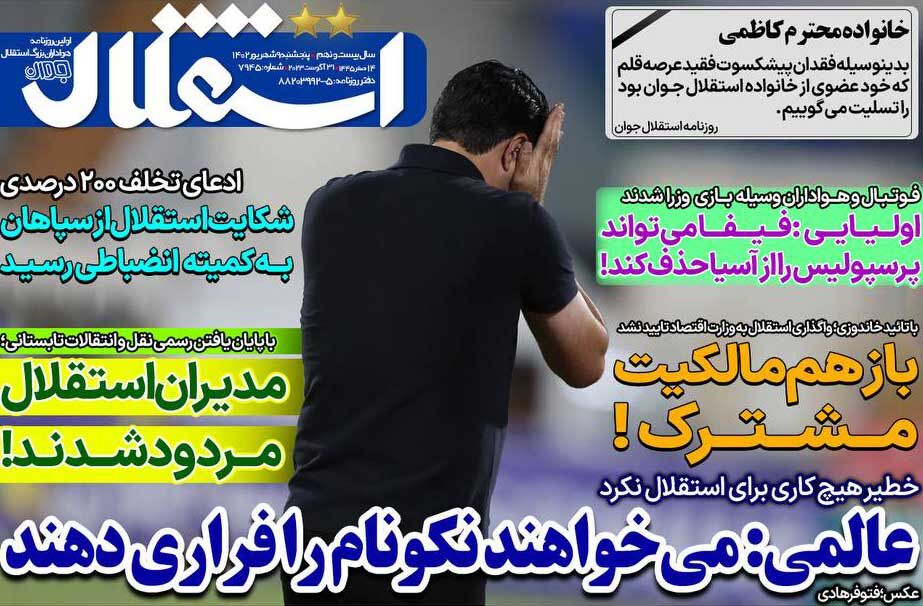 جلد روزنامه استقلال جوان پنج‌شنبه ۹ شهریور