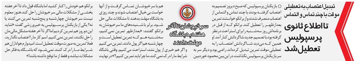 خبرورزشیگردی| پرسپولیس تا اطلاع ثانوی تعطیل شد/ سرخپوشان تا آخر هفته به باشگاه مهلت دادند!