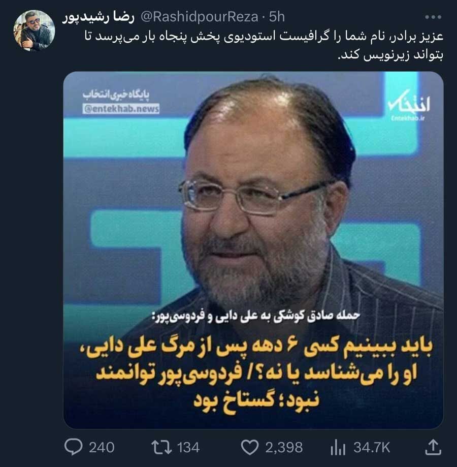 پست رضا رشیدپور علیه صادق کوشکی