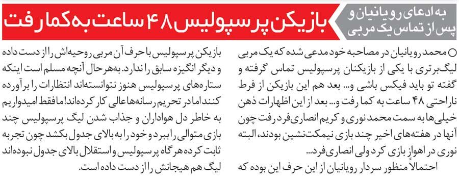 بازیکن پرسپولیس ۴۸ ساعت به کما رفت!