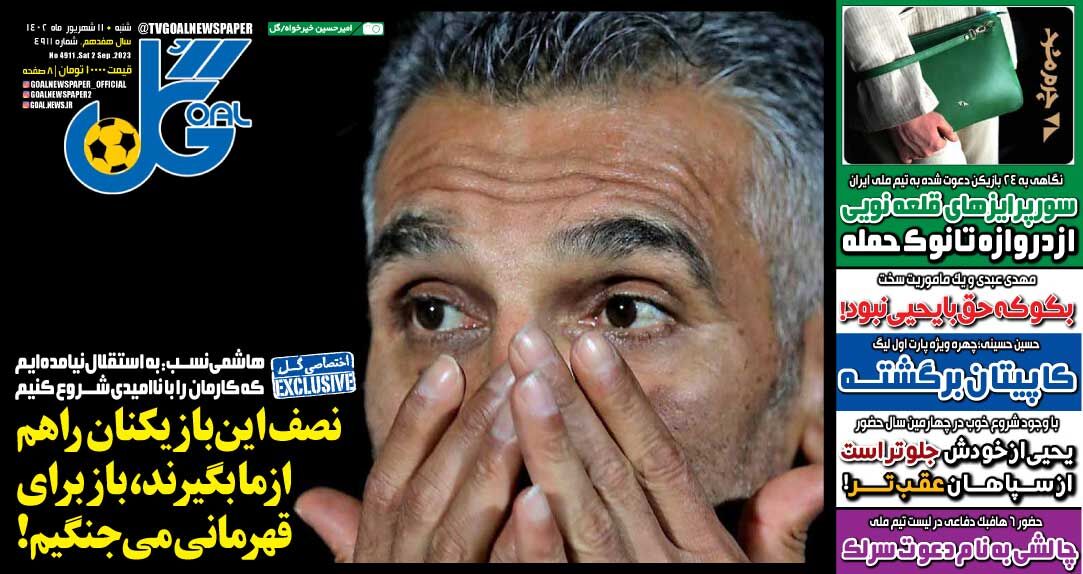 روزنامه گل| نصف این بازیکنان را هم از ما بگیرند، باز برای قهرمانی میجنگیم! جلد روزنامه گل شنبه ۱۱ شهریور