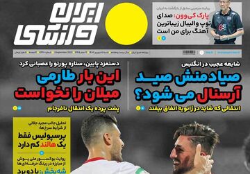 روزنامه ایران ورزشی| صیادمنش صید آرسنال می‌شود؟