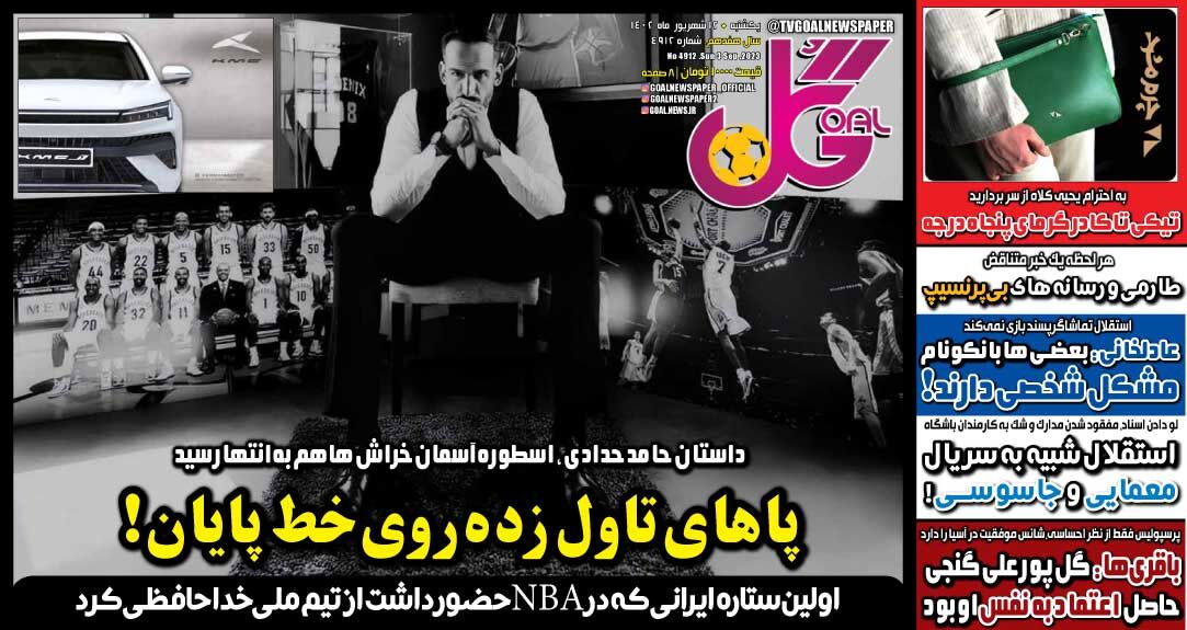 جلد روزنامه گل یک‌شنبه ۱۲ شهریور