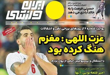 روزنامه ایران ورزشی| عزت‌اللهی: مغزم هنگ کرده بود