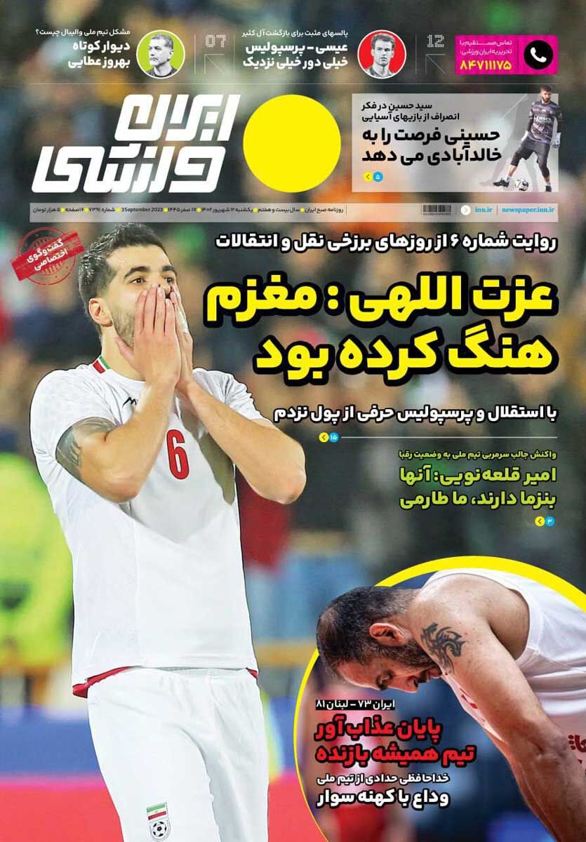 روزنامه ایران ورزشی| عزتاللهی: مغزم هنگ کرده بود جلد روزنامه ایران ورزشی یکشنبه ۱۲ شهریور