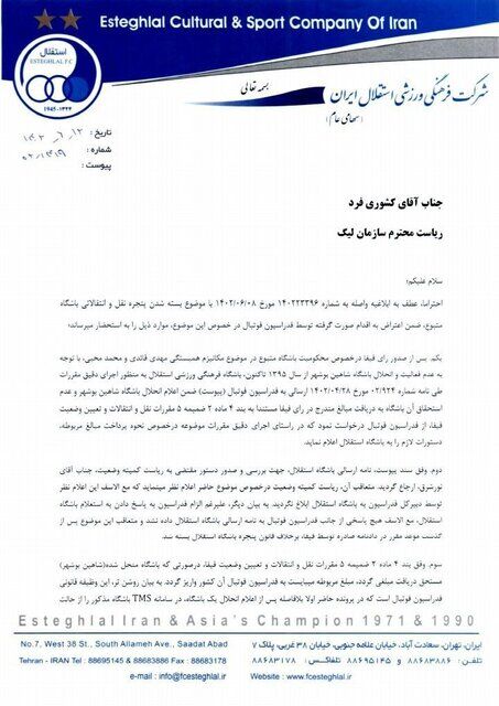 نامه اعتراضی و تند باشگاه استقلال به سازمان لیگ؛ لطفاً مانع این فرد شوید!