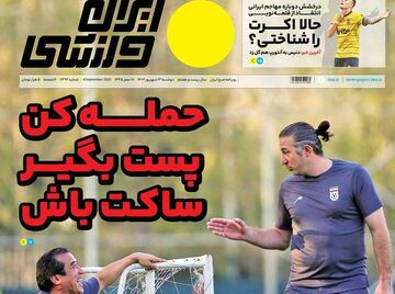 روزنامه ایران ورزشی| حمله کن، پست بگیر، ساکت باش