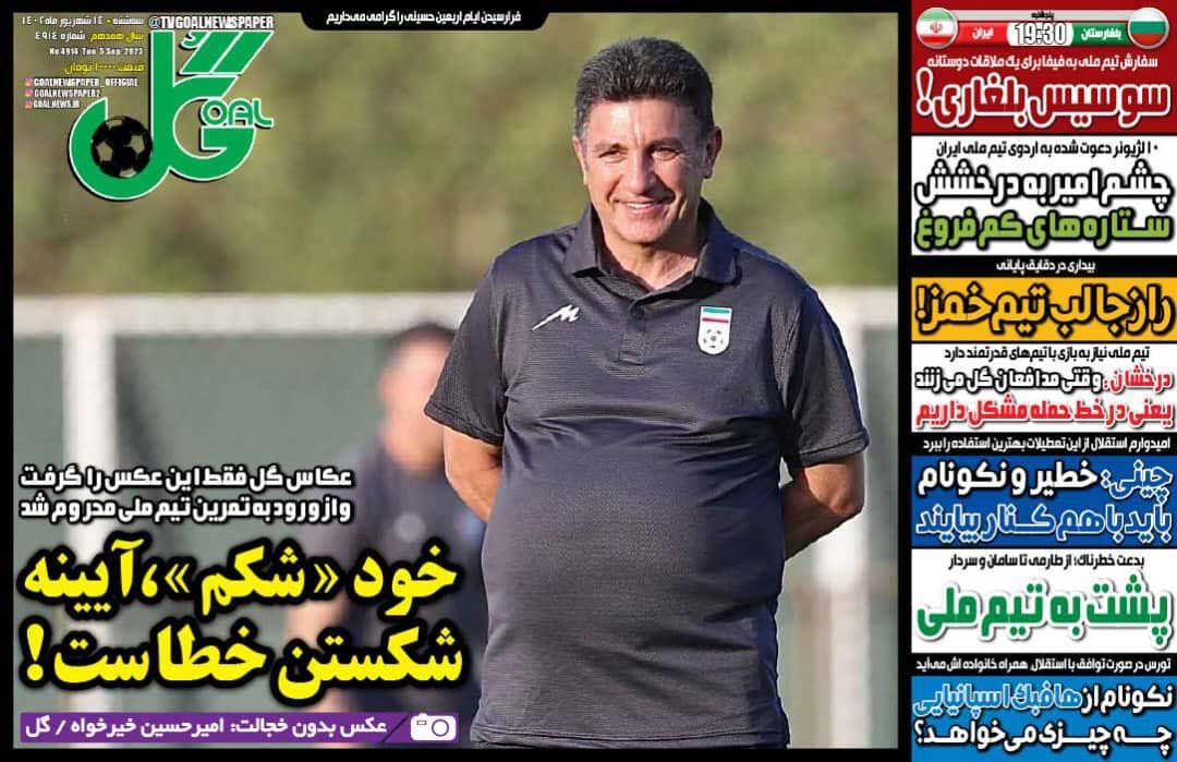 روزنامه گل| خود «شکم»، آیینه شکستن خطاست! جلد روزنامه گل سهشنبه ۱۴ شهریور