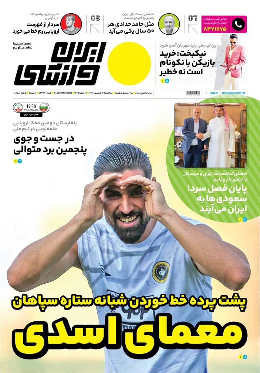 جلد روزنامه ایران ورزشی سه‌شنبه ۱۴ شهریور