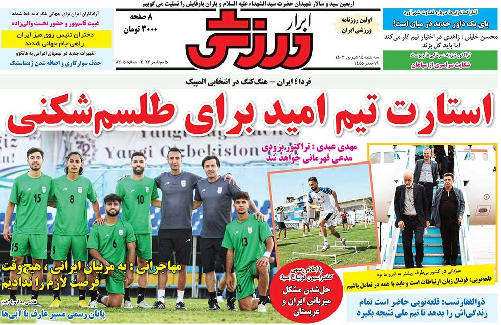 جلد روزنامه ابرار ورزشی سه‌شنبه ۱۴ شهریور
