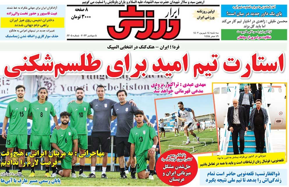 روزنامه ابرار ورزشی| استارت تیم امید برای طلسمشکنی جلد روزنامه ابرار ورزشی سهشنبه ۱۴ شهریور