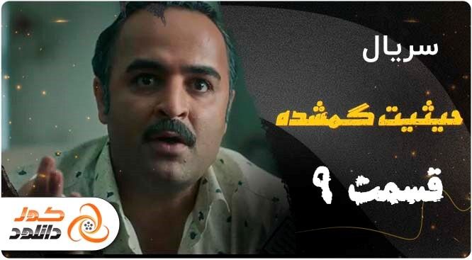 قسمت نهم سریال حیثیت گمشده