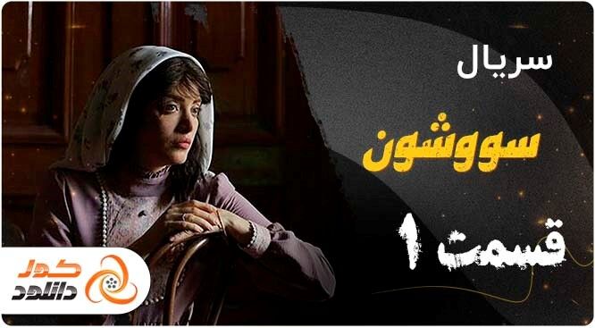 دانلود سریال سووشون