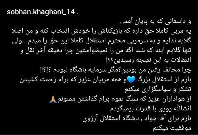 عکس| خداحافظی وینگر استقلال با گلایه و طعنه به نکونام