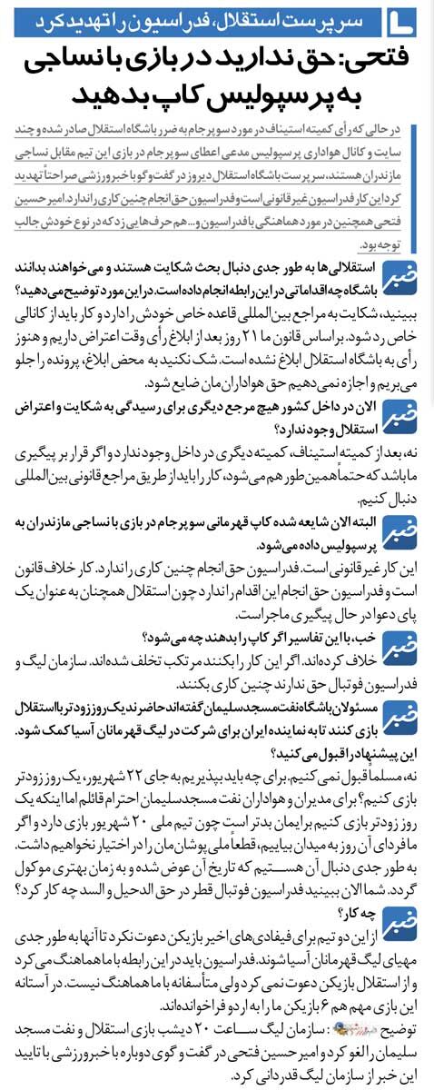 خبرورزشیگردی| مدیرعامل استقلال: حق ندارید به پرسپولیس کاپ قهرمانی بدهید!