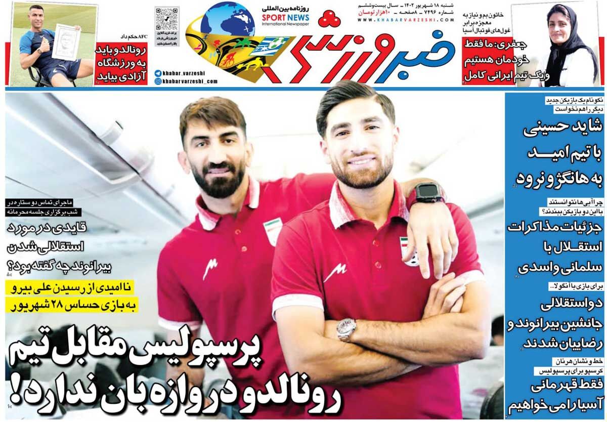 روزنامه خبرورزشی| پرسپولیس مقابل تیم رونالدو دروازهبان ندارد! جلد روزنامه خبرورزشی شنبه ۱۸ شهریور